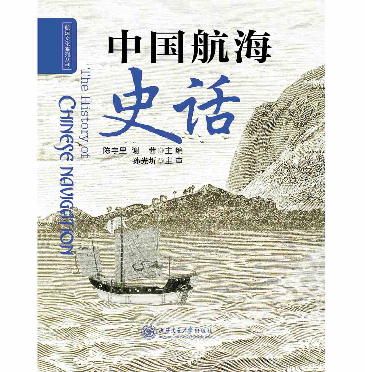中国航海史话 全1册 PDF高清电子版 上海交通大学出版社2021封面