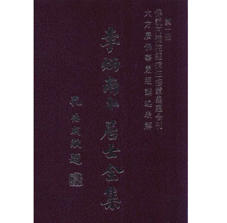 《李炳南老居士全集》共22册 PDF文件 台版繁体竖排本封面