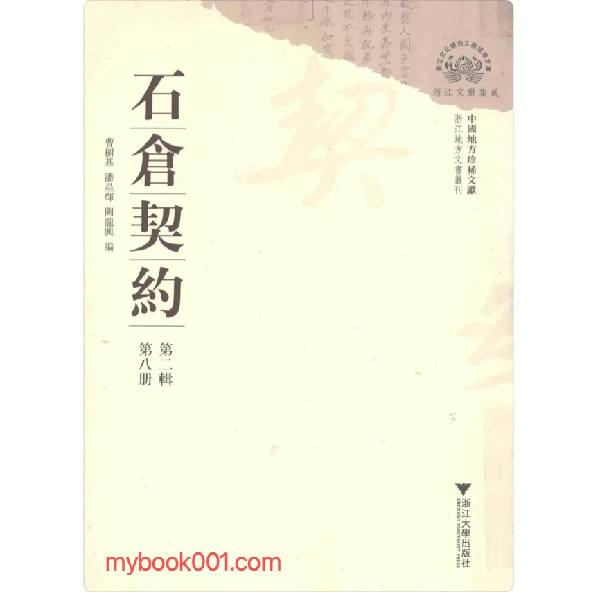 《石仓契约1-5辑》全40册 PDF文件 浙江大学2015封面