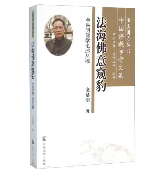《宝庆讲寺佛学丛书 中国佛教学者文集》 共57册 禅学唯识学中观净土封面