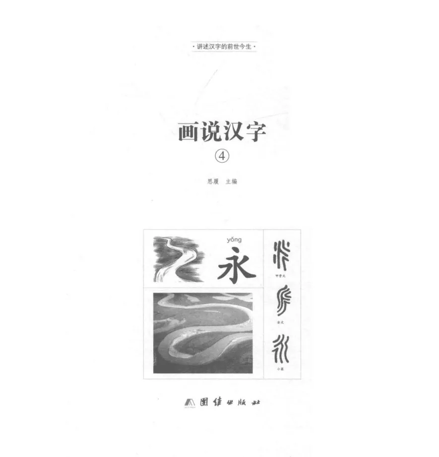 画说汉字 讲述汉字的前世今生 全四册 全彩珍藏版_思履主编团结出版社2017封面