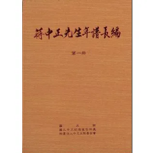 蒋中正先生年谱长编(共12册)封面