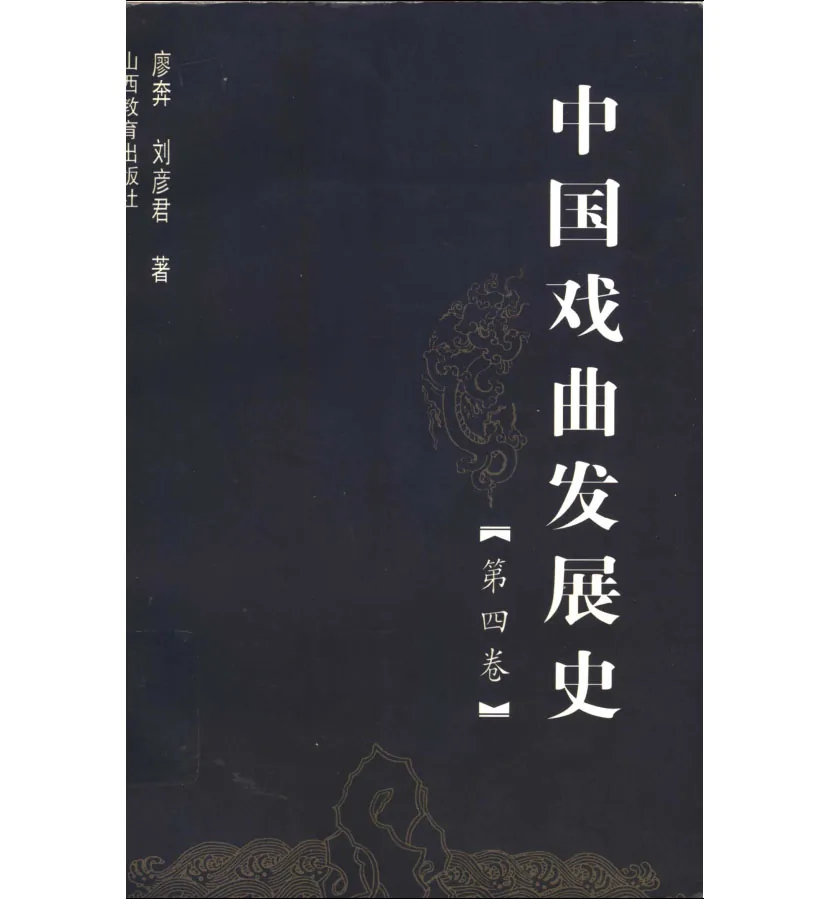 中国戏曲发展史全4册山西教育出版社廖奔，刘彦君著+元剧斟疑 上下两册封面