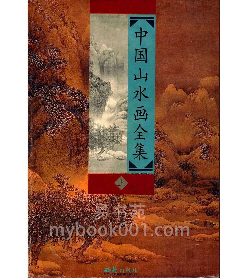 中国山水画全集 刘晔 上册.jpg
