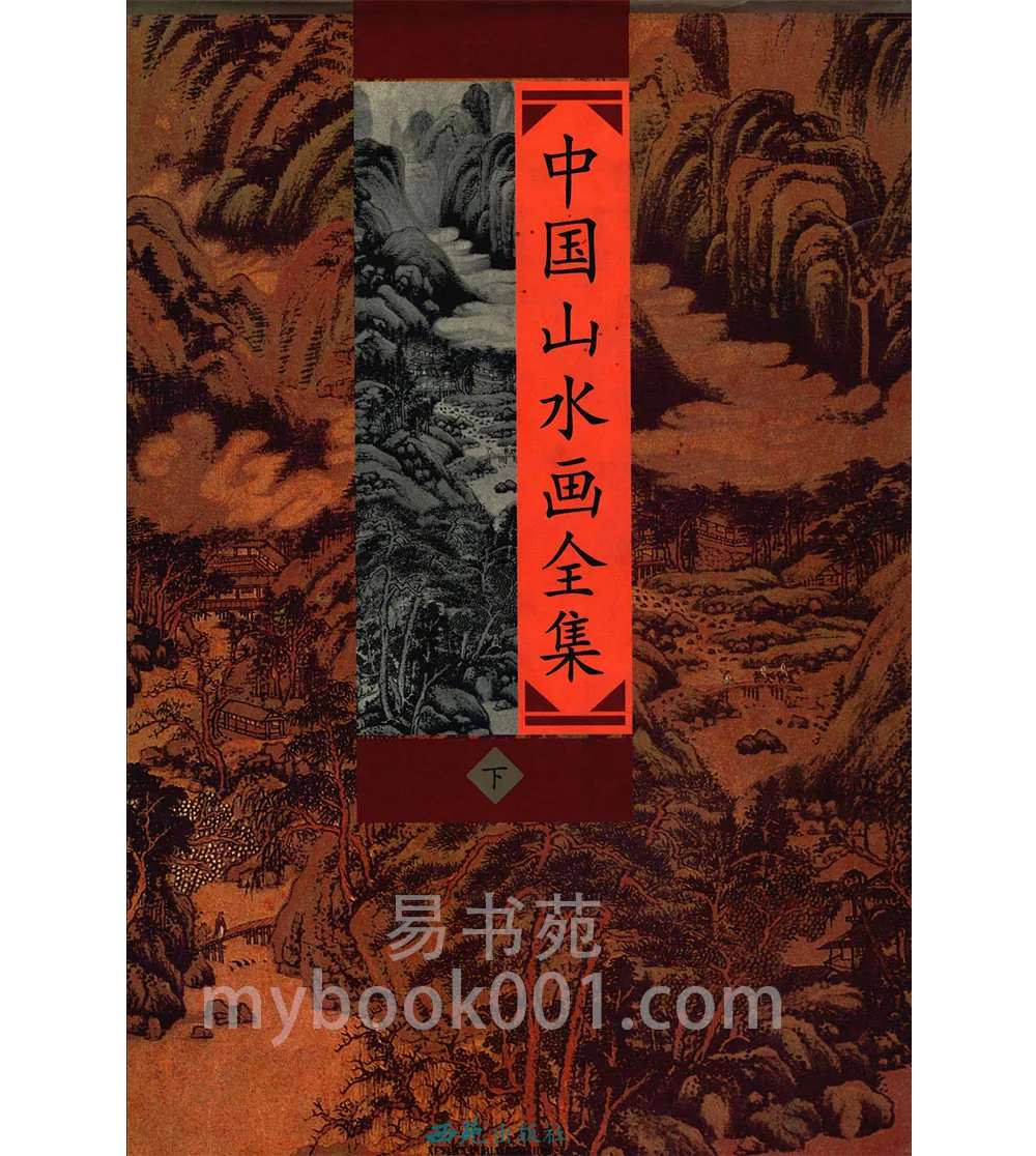 中国山水画全集 刘晔 下册.jpg