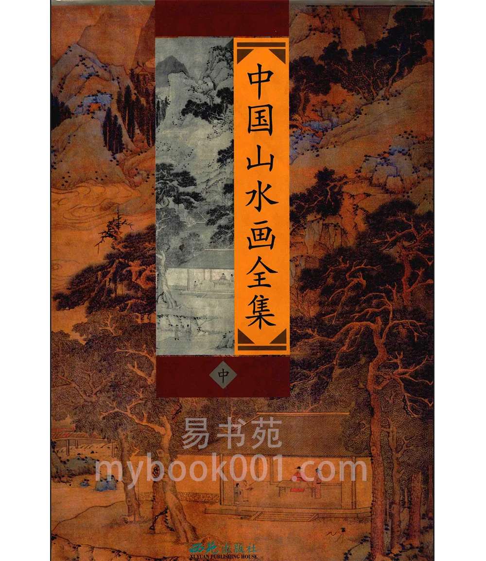 中国山水画全集 刘晔 中册.jpg