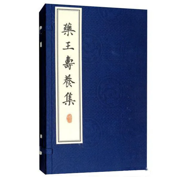 药王寿养集中州古籍出版2003封面