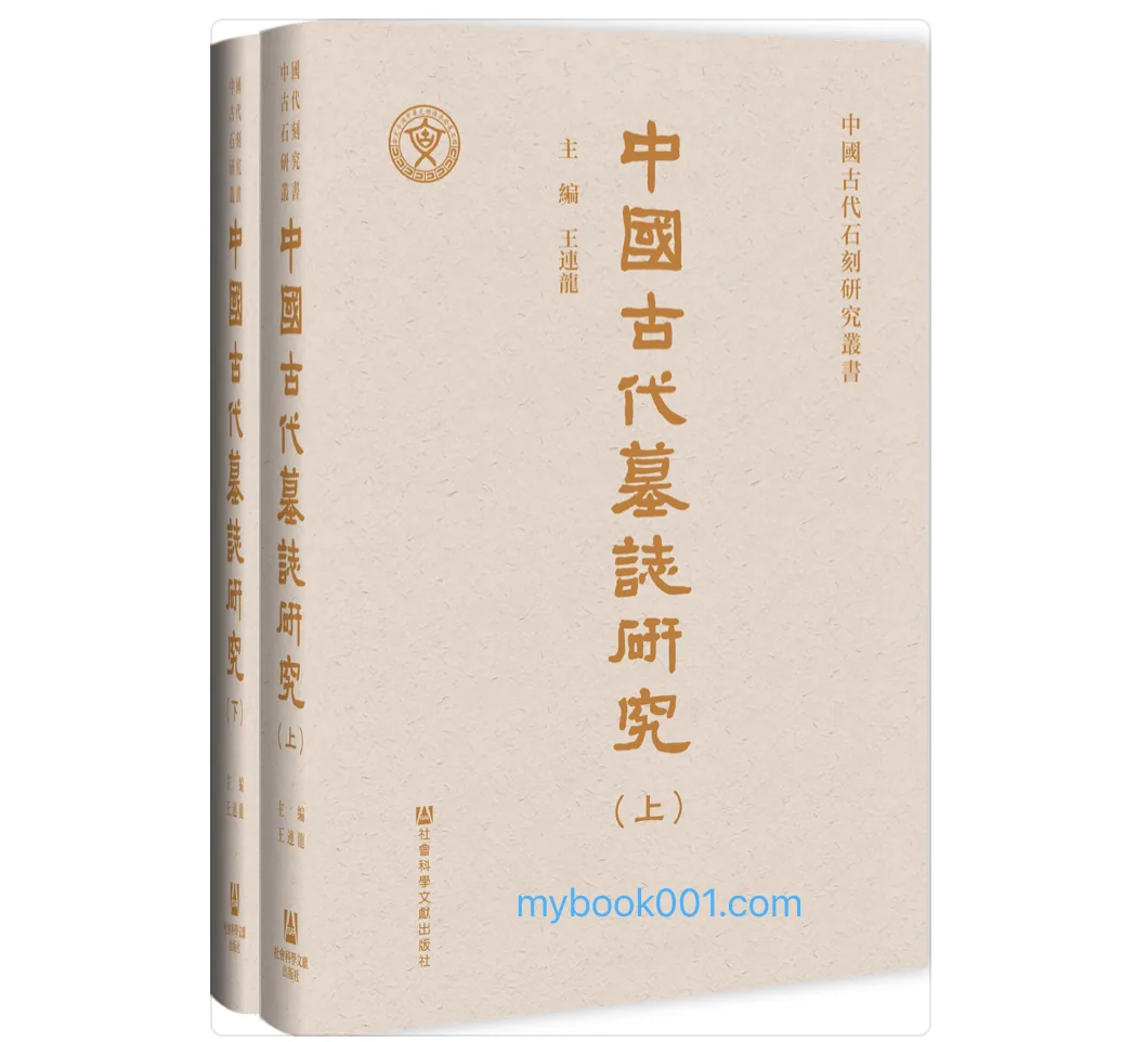中国古代石刻研究丛书《中国古代墓志研究》全2册 PDF高清电子书 社会科学文献出版社2023封面