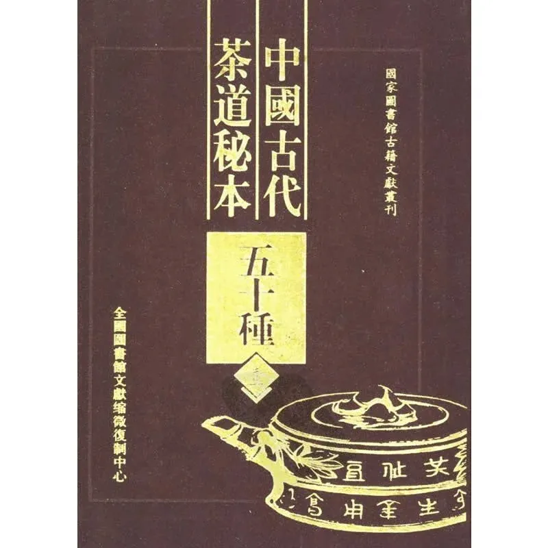 中国古代茶道秘本五十种 全4册国家图书馆古籍文献丛刊 2003清晰封面