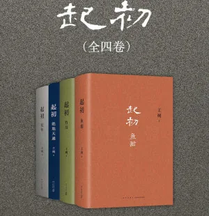 王朔起初系列书籍全四册合辑6种格式+纪年影印本封面