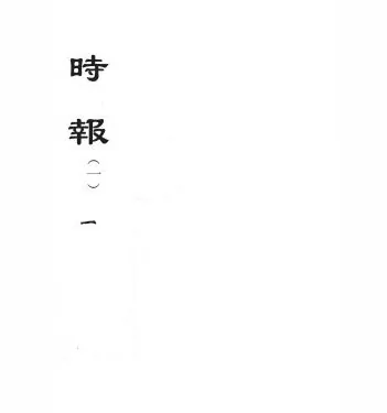 时报（蝠池书院出版有限公司发行)共存135巨册封面