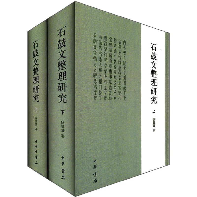 石鼓文整理研究 全2册 高清PDF电子版 书法考古 中华书局2008封面