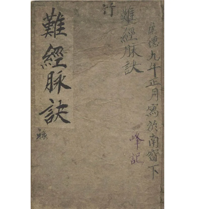 【中医】图注难经脉诀罕藏珍贵古写本高清康德九年94P封面