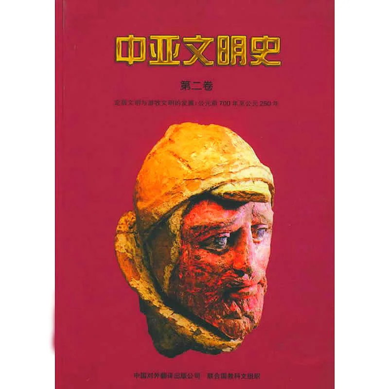 中亚文明史 全7册 2000-2012清晰封面