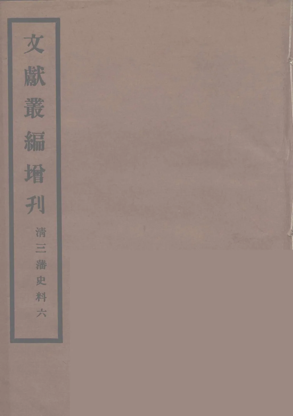 文献丛编增刊 全6册 PDF高清电子版封面