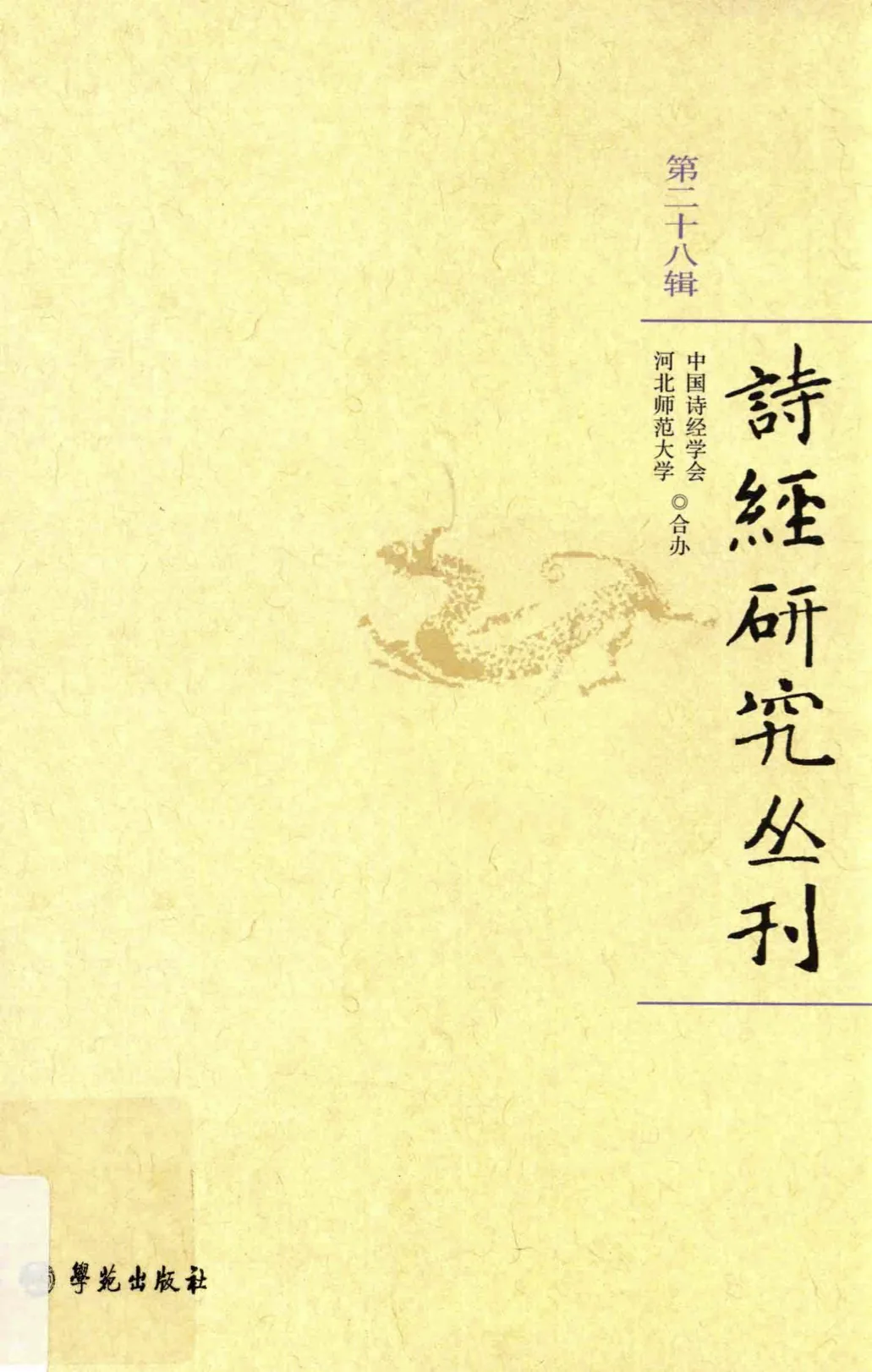 诗经研究丛刊 第1-28辑 共27册（缺第1辑）PDF格式封面