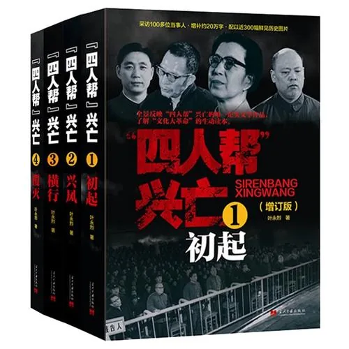 叶永烈四人帮兴亡（增订版 全4册）》封面