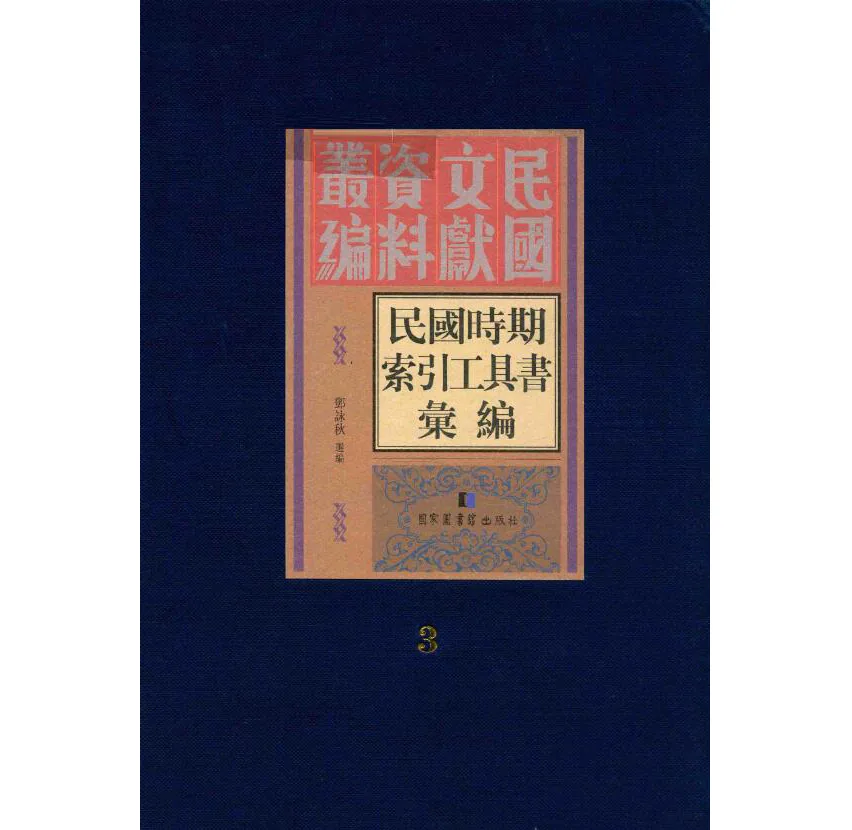 民国时期索引工具书汇编（共20册）国家图书馆出版社封面