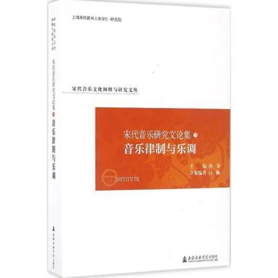 宋代音乐研究文论集 全11册 2016高清封面
