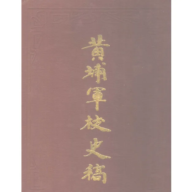 黄埔军校稿（共12册）档案出版社1989封面