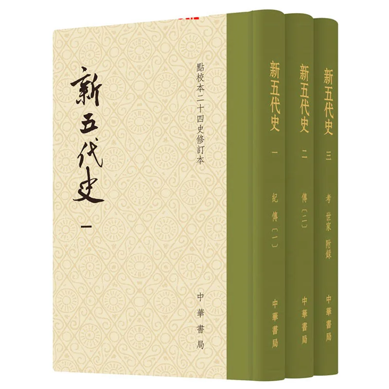 《新五代史 修订本》全3册 PDF文件 中华书局2015封面