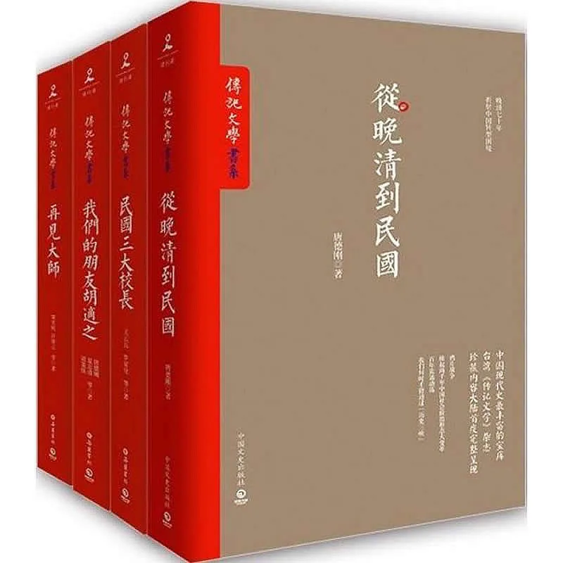 传记文学书系 共4册 2015高清PDF 从晚清到民国 再见大师封面