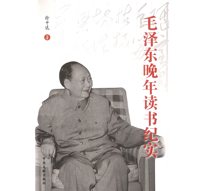 毛泽东晚年读书纪实/高清PDF封面