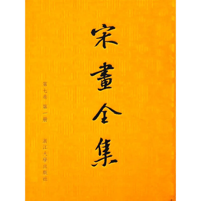 宋画全集 共21册 2011彩图高清PDF电子版封面