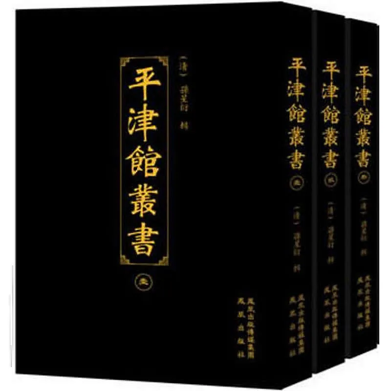 平津馆丛书 全15册 2010清晰 孙星衍
