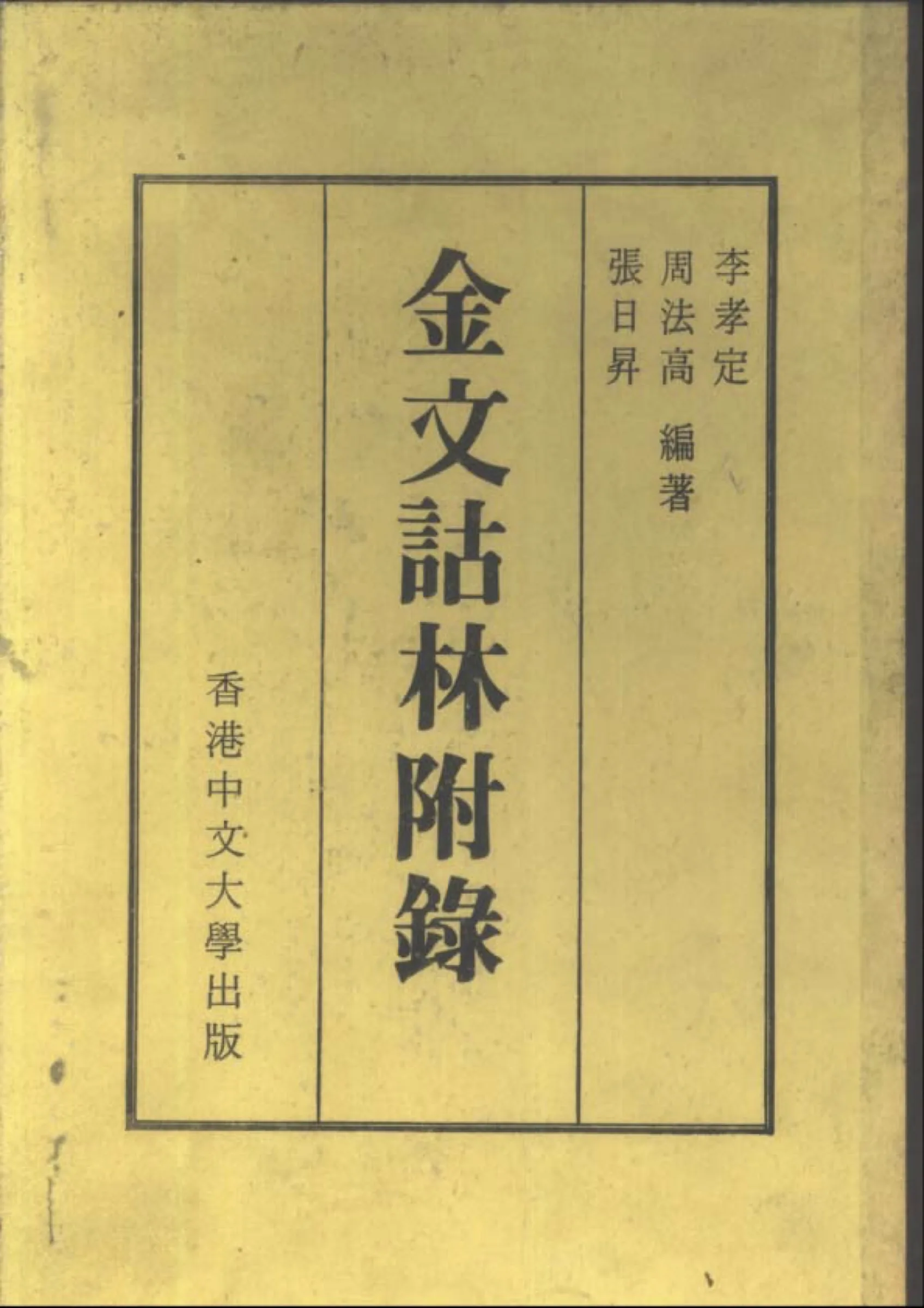 J0039《金文詁林（含附录）》共15册 PDF高清电子版 香港中文大学出版社封面