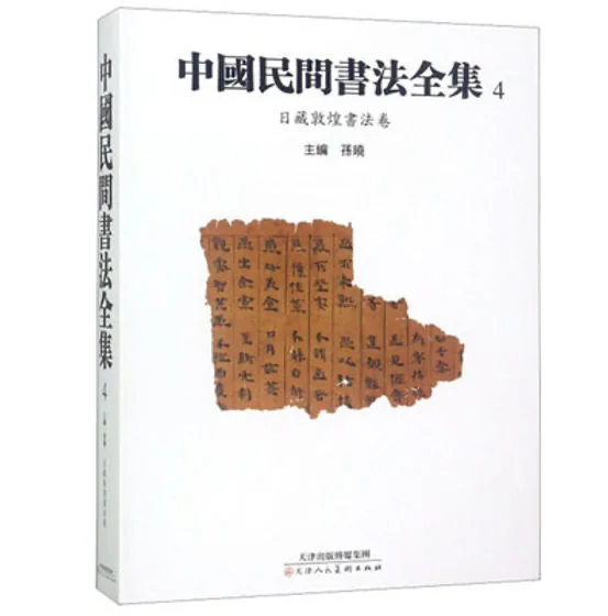 中国民间书法全集全10册天津美术出版社2018封面