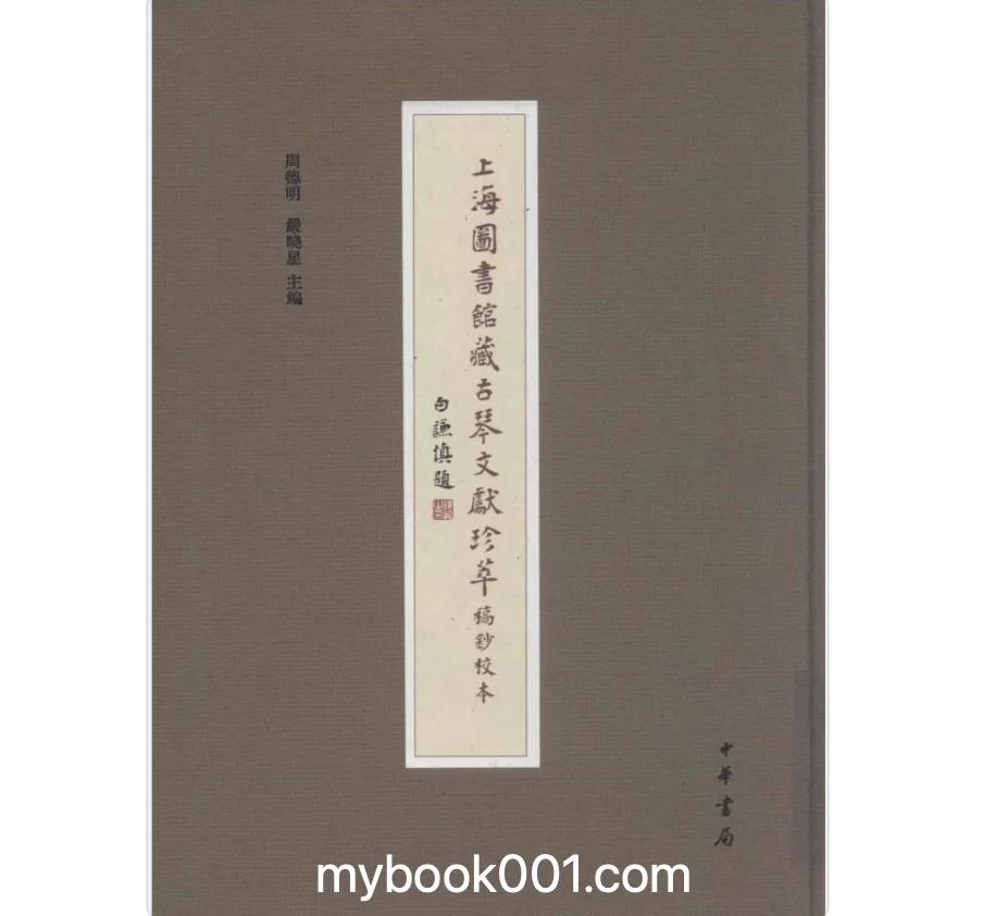 上海图书馆藏古琴文献珍萃 稿钞校本（全10册）PDF电子版 中华书局2017封面