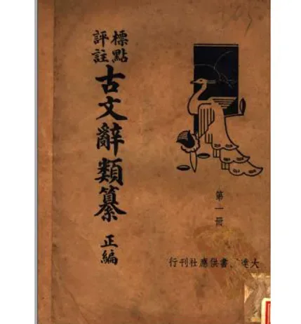 标点评注古文辞类纂正编续编(共10册)封面