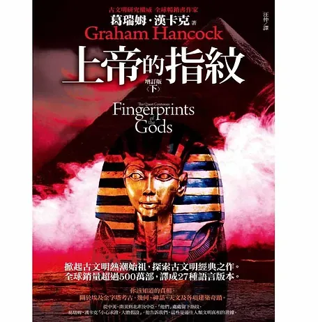 上帝的指纹 增訂版（上下）两册 (葛瑞姆．漢卡克(Graham Hancock))封面