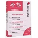 思想編委會編著系列丛刊台联经出版社39册封面