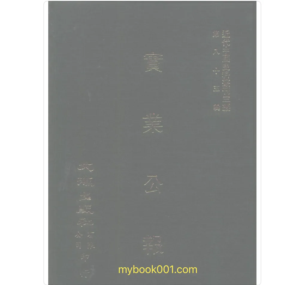 J0087《近代中国史料丛刊 第3辑》全850册 PDF文件封面