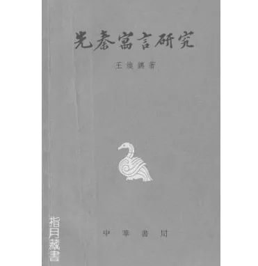 先秦古籍研究系列书籍（第07辑）共116册封面