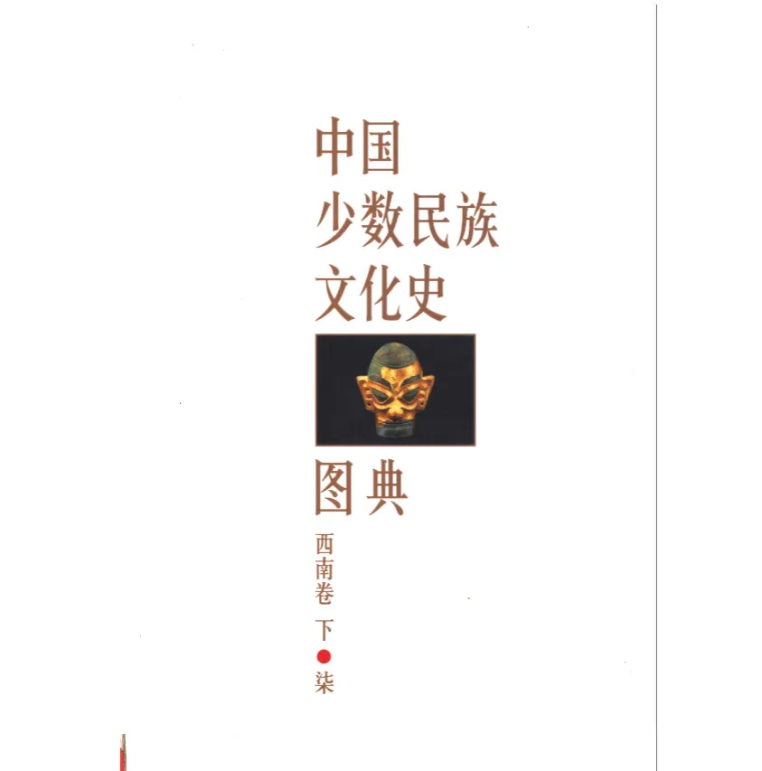 中国少数民族文化史图典丛书全8册封面