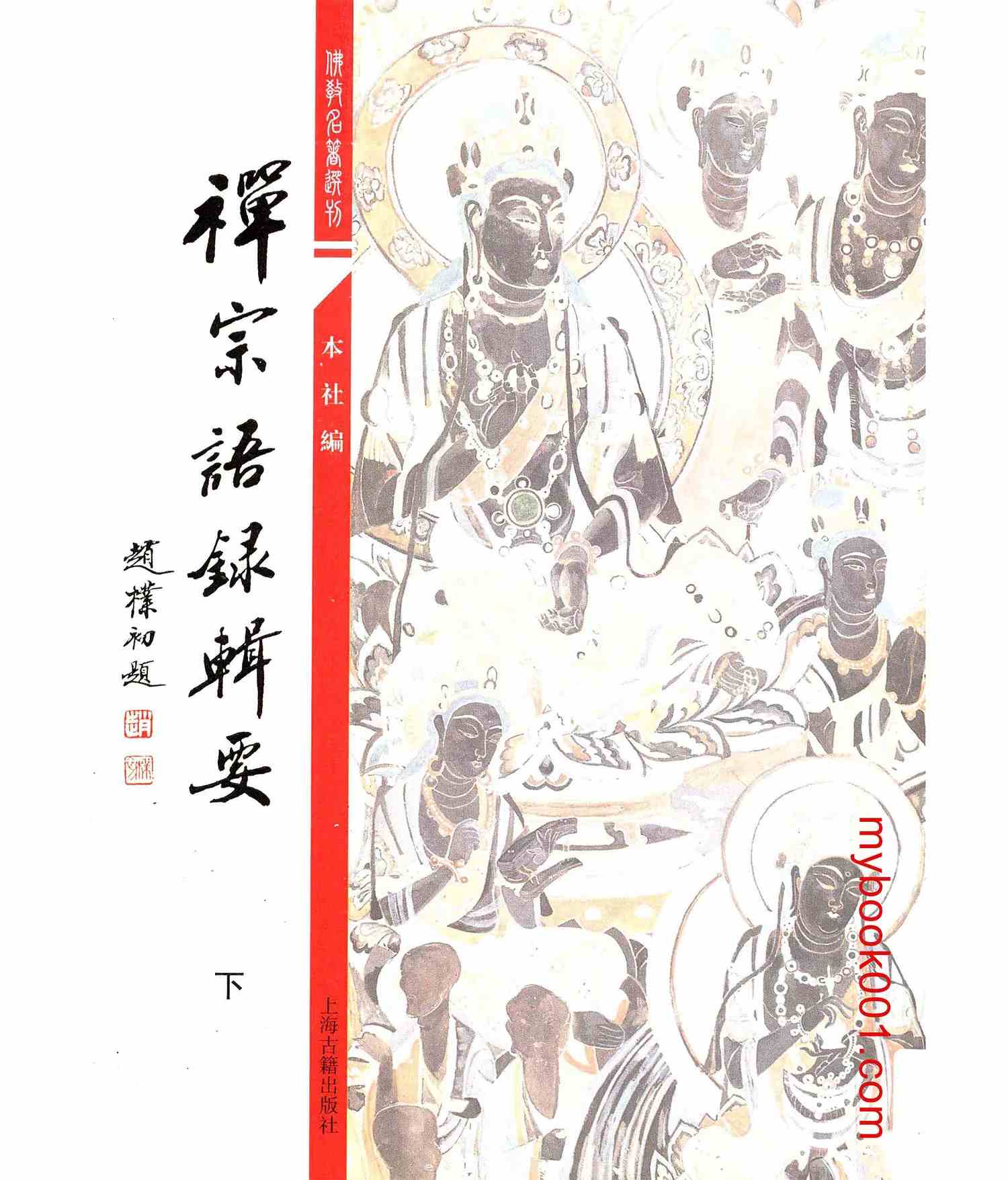 《佛学名著选刊》全13册 高清PDF 上海古籍出版社2011封面