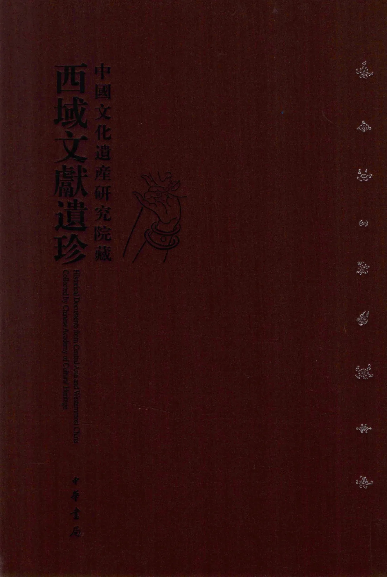中国文化遗产研究院藏西域文献遗珍  全1册 PDF文件 中华书局2010封面