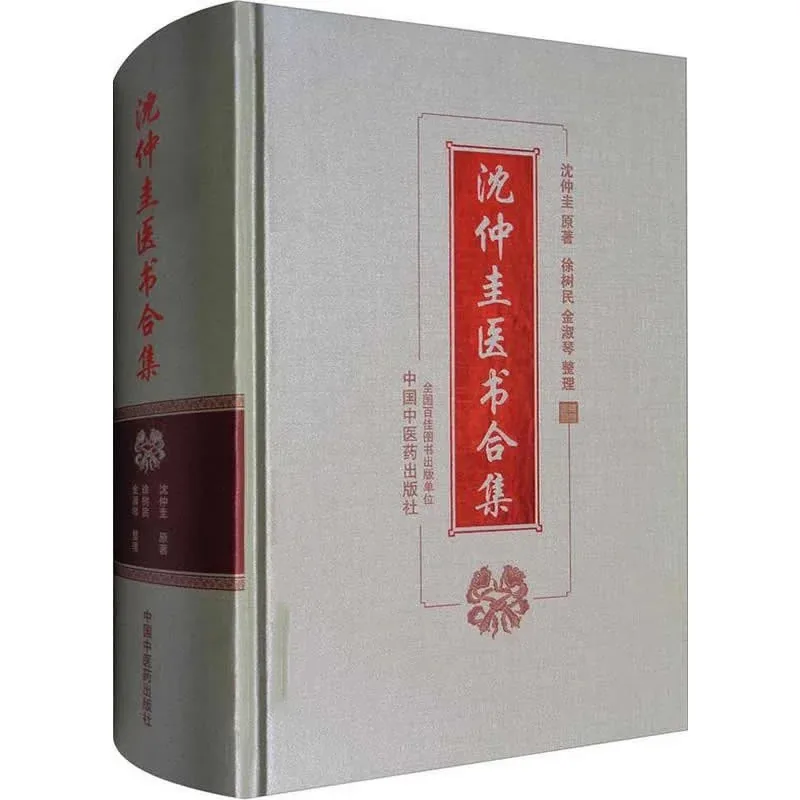 【中医】沈仲圭医书合集 全1巨册 2017高清封面