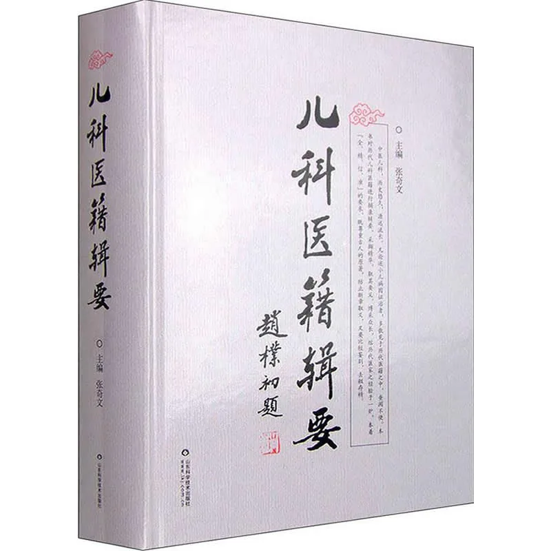 《儿科医籍辑要》全1巨册 PDF文件 山东科技出版社2015封面