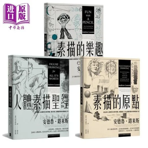 路米斯绘画学习经典套书 人体素描圣经 素描的乐趣 素描的原点 台版 Andrew Loomis 大牌出版 素描技法 简忠威审订 中商原版封面
