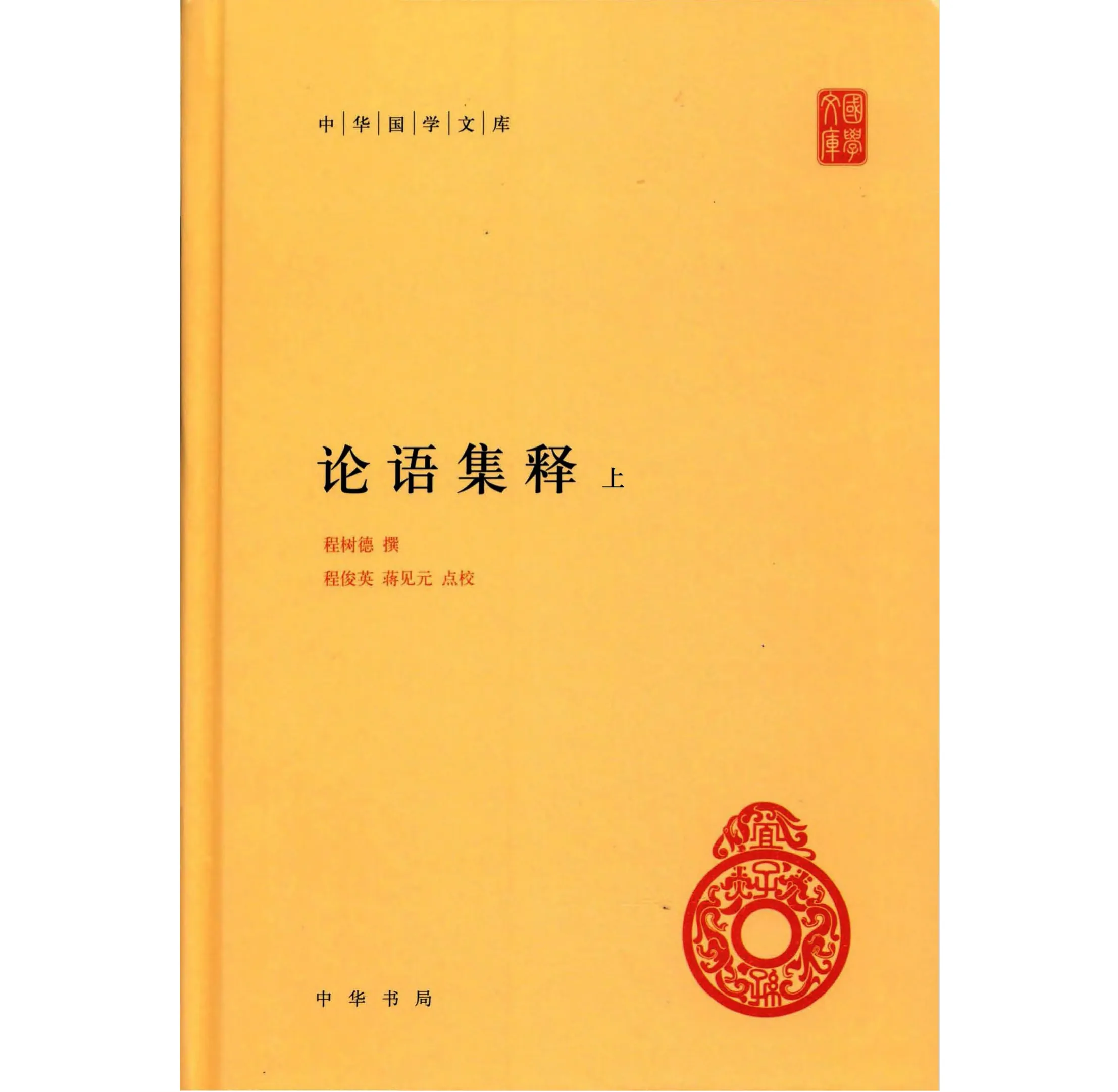 《论语集释》全2册 PDF文件 中华书局2013封面