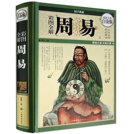《彩图全解周易》全1册 PDF高清 中国华侨出版社2013封面