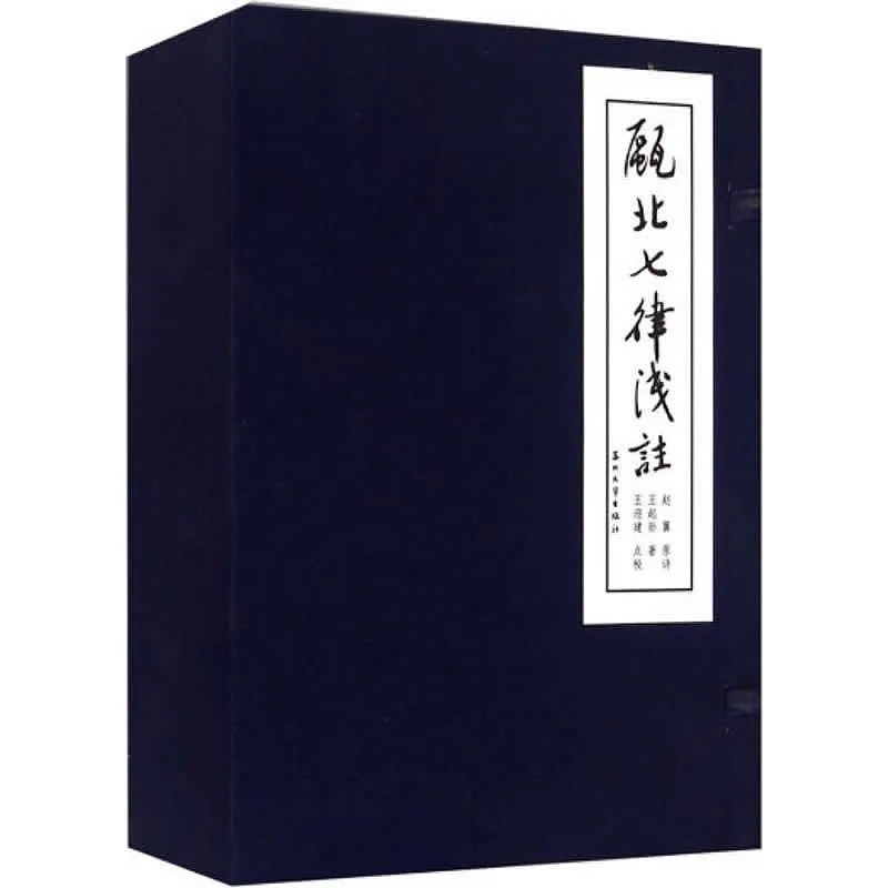 《瓯北七律浅注》全7册 PDF文件 苏州大学出版社2015封面