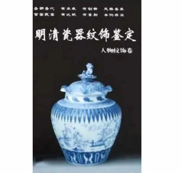 明清瓷器纹饰鉴定丛书全10册华龄出版社2001封面