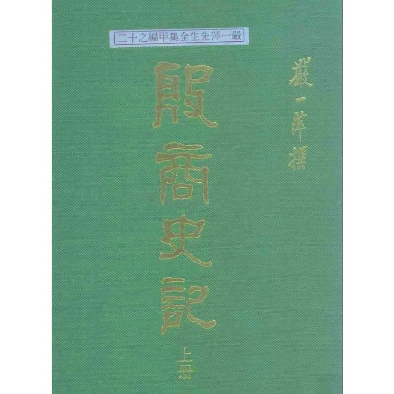 殷商史记 全3册 严一萍先生全集 台版高清PDF电子版 艺文印书馆1989封面