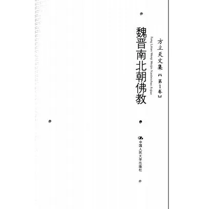 方立天文集(共6册)封面