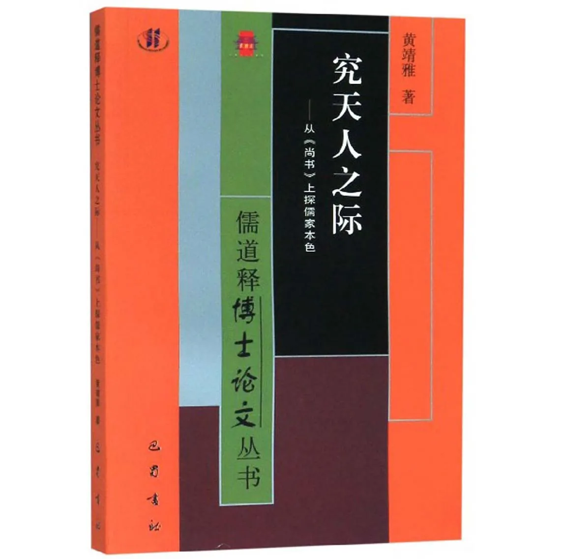 珍稀儒道释博士论文丛书共141册+最新疑难更新22册四川巴蜀出版社封面